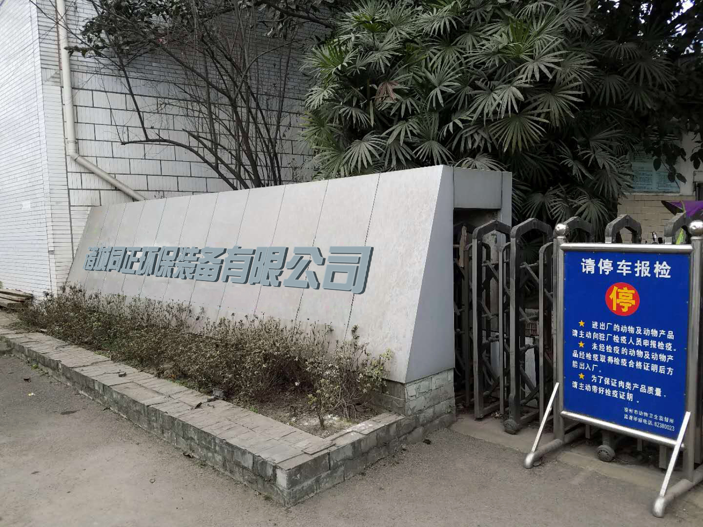 诸城同正环保